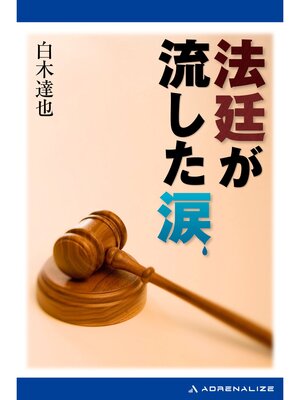 cover image of 法廷が流した涙